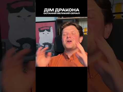 Дім Дракона останній великий серіал