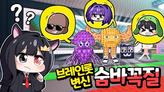 브레인롯으로 변신해서 숨바꼭질 했는데? 넘웃곀ㅋㅋㅋㅋㅋ [맞출 수 있는 분!!!] 퀸톨 팀큐브