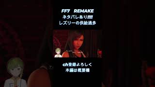 【 FF7 REMAKE 】　レズリー、メロいってやつじゃん？？　【女性ゲーム実況・役者・Vtuber】