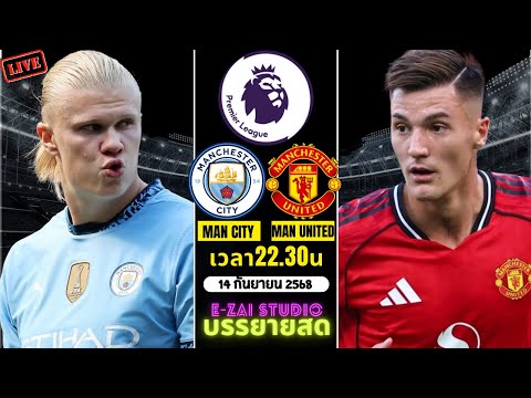 🔴LIVESCORE พากย์สด : แมนซิตี้ vs แมนยูไนเต็ด ฟุตบอลพรีเมียร์ลีก 2025