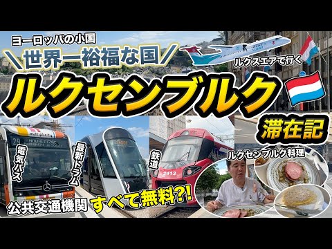 ルクセンブルク24時間旅行記🇱🇺公共交通機関が全て無料【ヨーロッパの小さすぎる国】