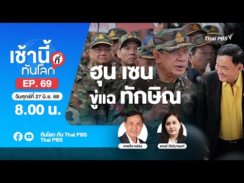 8.00 เช้านี้ที่ทันโลก EP. 69 ฮุน เซน ขู่แฉ ทักษิณ | 27 มิ.ย. 68