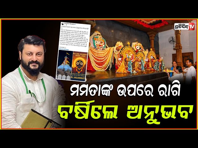 ଜଗନ୍ନାଥ ଧାମ ବିବାଦରେ ମୁହଁ ଖୋଲିଲେ ଅନୁଭବ, ମମତାଙ୍କୁ ଦେଲେ କଡ଼ା ଜବାବ ! Digha Jagannath Temple Controversy