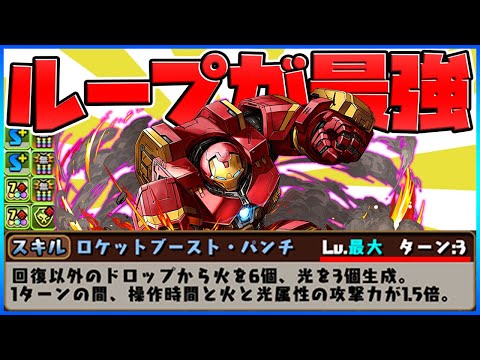 HP60万+毎ターンカンスト！アイアンマンループが火力最強すぎｗｗｗ【パズドラ】