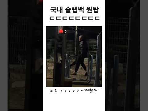 국내 슬랩백 원탑 ㄷㄷㄷ ㅋㅋㅋㅋㅋㅋ