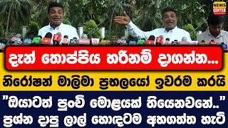 දැන් තොප්පිය හරිනම් දාගන්න...| නිරෝෂන් මාලිමා ප්‍රභලයෝ ඉවරම කරයි | "ඔයාටත් පුංචි මොළයක් තියෙනවනේ.."