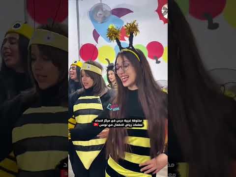 مخلوقة غريبة درس في مركز لاعداد معلمات رياض الاطفال في تونس 🇹🇳