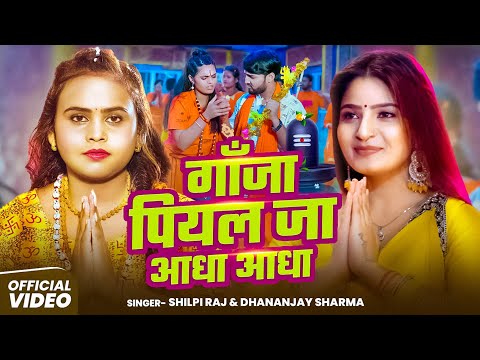 #Video | गाँजा पियल जा आधा आधा | #Shilpi Raj, #Dhananjay Sharma | Bhojpuri #Bolbam Song