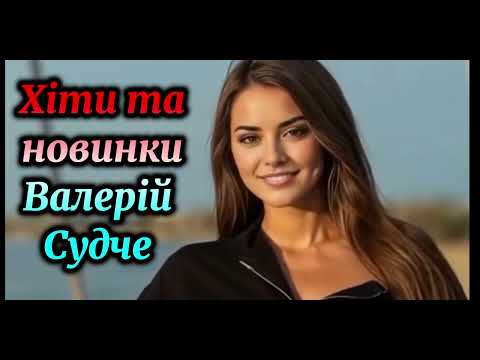 Хіти та новинки. Валерій Судче 2025.