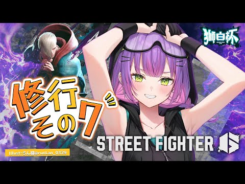 【STREET FIGHTER 6】獅白杯に向けて練習していく！その７【常闇トワ/ホロライブ】