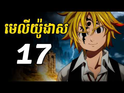 មេលីយ៉ូដាស 17 | ក្រុមអាទិទេព្យចាប់ផ្តើមចេញមកវិញហើយ