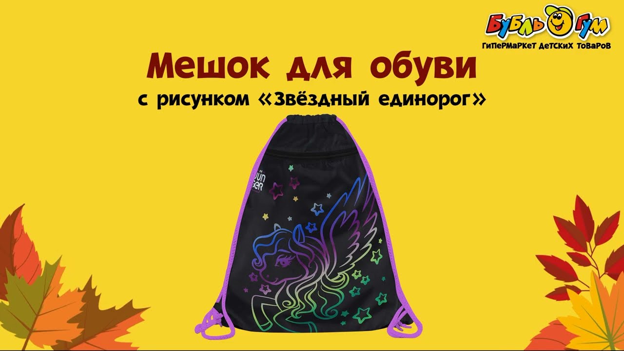 Мешок для обуви JUNGER принт звездный единорог - видео Мешок для обуви JUNGER принт звездный единорог - видео