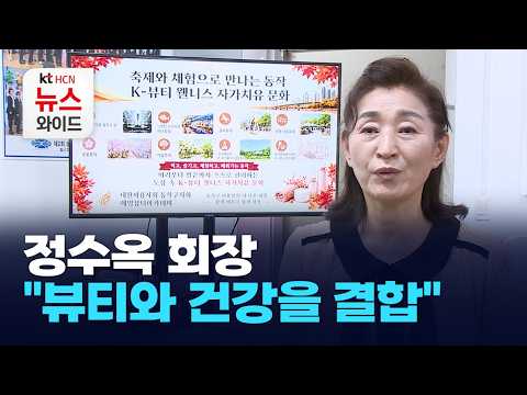[희망발언대] 정수옥 회장 "뷰티와 건강을 결합"