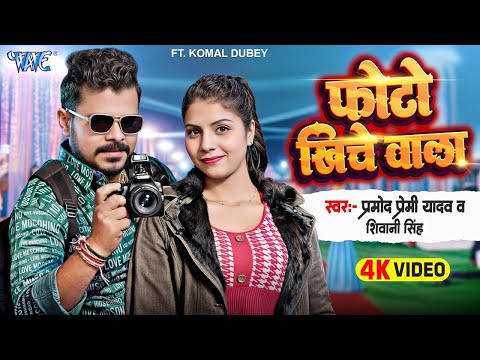 Video   फोटो खींचे वाला   Pramod Premi Yadav   Shivani Singh   Photo Khiche Wala   New Bhojpuri Song