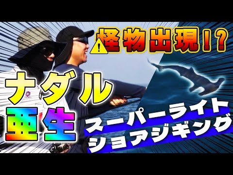 怪物出現！？青物襲来！？ナダル&亜生が新ジャンル「SLSJ=スーパーライトショアジギング」に初挑戦!