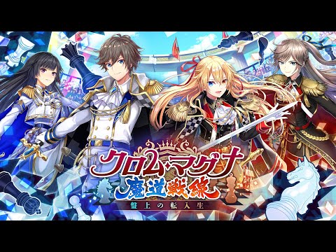 【黒猫のウィズ】クロム・マグナ魔道戦線 盤上の転入生 PV