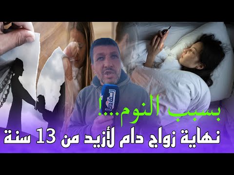 النوم ينهي زواج دام 13 سنة...!