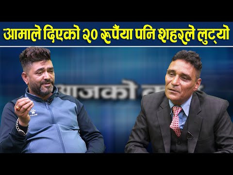 आमाको हातको २० रुपैयाँ लिएर निस्केको छोरो, पाटीमा आँसु बगाउँदै बाँच्यो । Aakash Chaulagain