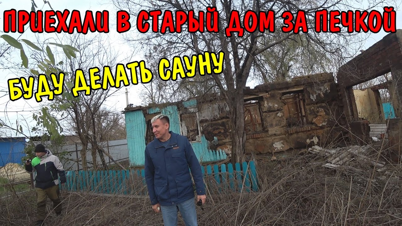Приехал в сгоревший дом за печкой. Буду делать сауну. Заехали в гости покушать