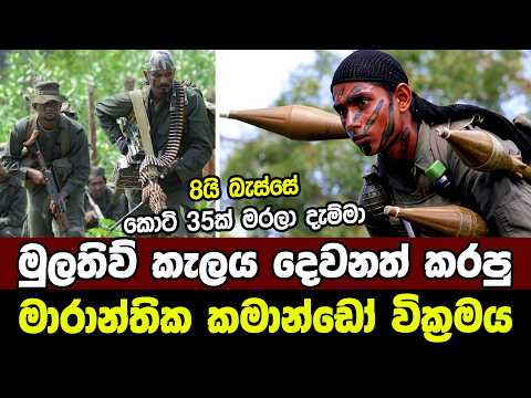 මුලතිව් කැලය දෙවනත් කරපු මාරාන්තික කමාන්ඩෝ වික්‍රමය - නයාරු සටන | Sri Lanka Army Commando