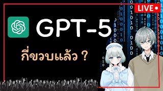 GPT5 ใกล้ AGI แค่ไหนแล้ว ?