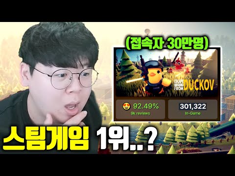 고작 5명이 만든 동시접속자 30만명 돌파한 게임, 덕스코프 똥갓겜 [테스터훈]