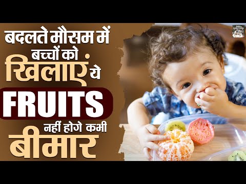 बदलते मौसम में बच्चों को खिलाएं ये फल नहीं होंगे कभी बीमार | Benefits Of Fruits | Baby Health Tips