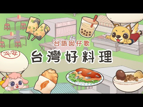 〈台灣好料理〉動畫版 MV｜做伙來唱歌・台語囡仔歌・台語兒歌 - YouTube