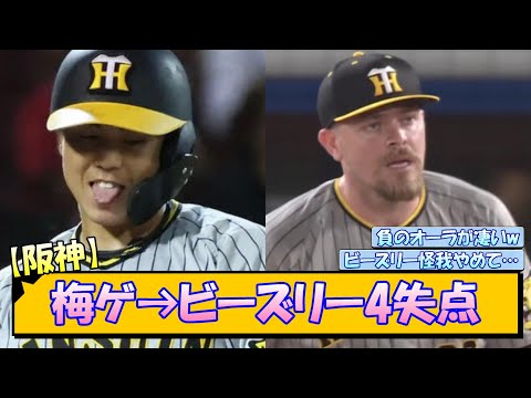 【阪神】梅ゲ→ビーズリー4失点【なんJ/2ch/5ch/ネット 反応 まとめ/阪神タイガース/岡田監督/梅野隆太郎】