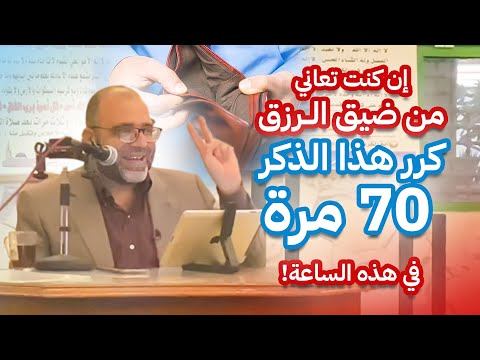 إن كنت تعاني من ضيق الرزق كرر هذا الذكر 70 مرة في هذه الساعة! | د. شهاب الدين أبو زهو