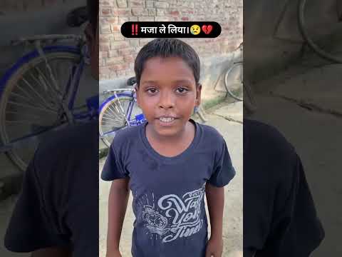 मजा ले लिया।😥💔 #youtubeshorts