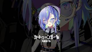 カートゥーンガール - kanaria #歌ってみた #short #vsinger