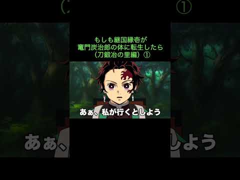 【鬼滅の刃】もしも継国縁壱が竃門炭治郎の体に転生したら(刀鍛冶の里編)①