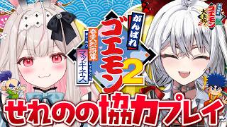 【がんばれゴエモン2 奇天烈将軍マッギネス】#せれのの でなかよく協力プレイ！！！【セレナーデ・オックスブラッド/Varium】