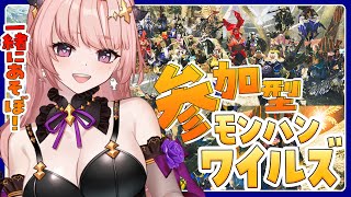【ワイルズ/参加型 】アプデ第2弾一緒に遊ぼ視聴者参加ワイルズ🦋エンジョイ勢 Monster Hunter Wilds【 Vtuber/MH