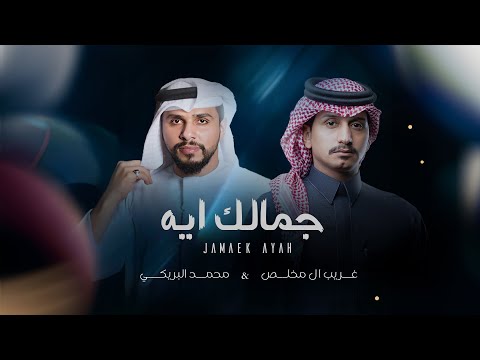 محمد البريكي & غريب ال مخلص - جمالك آيه (حصرياً) | 2024