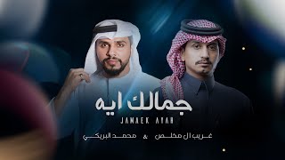 محمد البريكي & غريب ال مخلص - جمالك آيه (حصرياً) | 2024