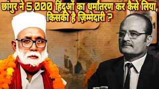 छांगुर ने 5,000 हिंदुओं का धर्मांतरण कर कैसे लिया, किसकी है ज़िम्मेदारी ?