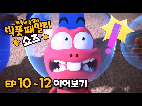 빅풋 이어보기😁 | EP10~12 | 빅풋패밀리 쇼츠 | 본편 | for kids | kids videos