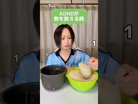 ADHDが数を数える時 #adhd #発達障害 #shorts