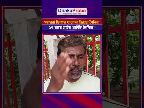 ‘আমরা ছিলাম খালেদা জিয়ার সৈনিক, ১৭ বছর মা'ইর খাইছি দৈনিক’#bnp #khaledazia #shorts