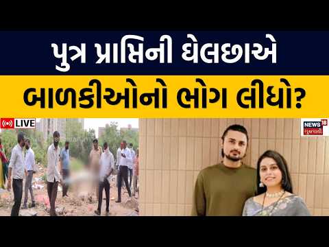 Ahmedabad 2 Girl Child Death Controversy Update LIVE | ચાંદખેડામાં બાળકીઓનાં મોતનું રહસ્ય!  | N18L