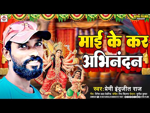 Premi Indrajeet Raj का देवी गीत | Mai Ke Kar Abhinandan | माई के कर अभिनन्दन | Bhojpuri Devi Geet