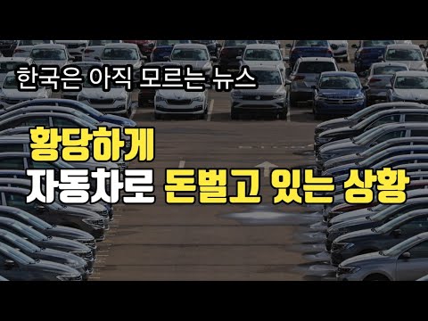 한국엔 알려지지않은, 황당한 자동차 소식