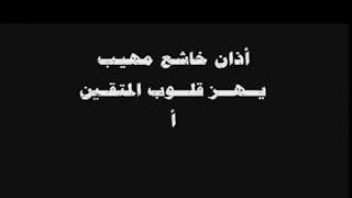 آذان تاريخي للمؤذن فاروق حضراوي من المسجد الحرام بمكة المكرمة