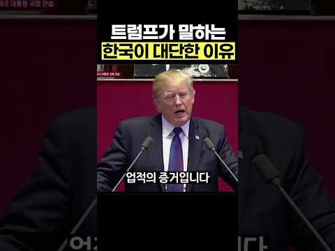 트럼프가 생각하는 한국
