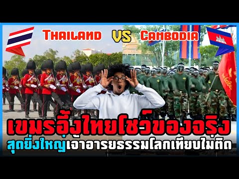 ขบวนสวนสนามทหารTHAILANDVSCAMBODIAParadeofThaivsCambodiansold