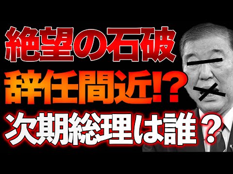 石破内閣天国へのカウントダウン！？早く退陣させるには！？山口×長尾×西村【12/14ウィークエンドライブ④】