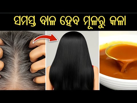 ବଞ୍ଚିଥିବା ଚା ପତିରୁ ଗୋଟି ଗୋଟି ବାଳ କଳା ହୋଇଯିବ|Reverse Grey Hair Naturally with Onion Peel & Tea Leaves