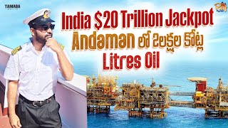 India Jackpot $20 Trillion !Andaman లో 2లక్షల కోట్ల Litres Crude Oil! ఇక మనకి తిరుగులేదు!Jai Bharath
